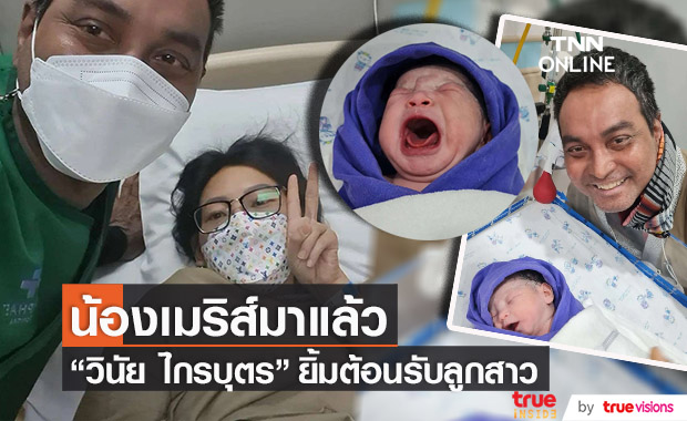 ยิ้มแก้มปริ!! ภรรยา "วินัย ไกรบุตร" คลอดลูกคนที่ 3 แล้ว