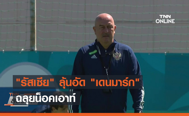 "รัสเซีย" ลุ้นอัด "เดนมาร์ก" ฉลุยน็อคเอาท์ (คลิป)