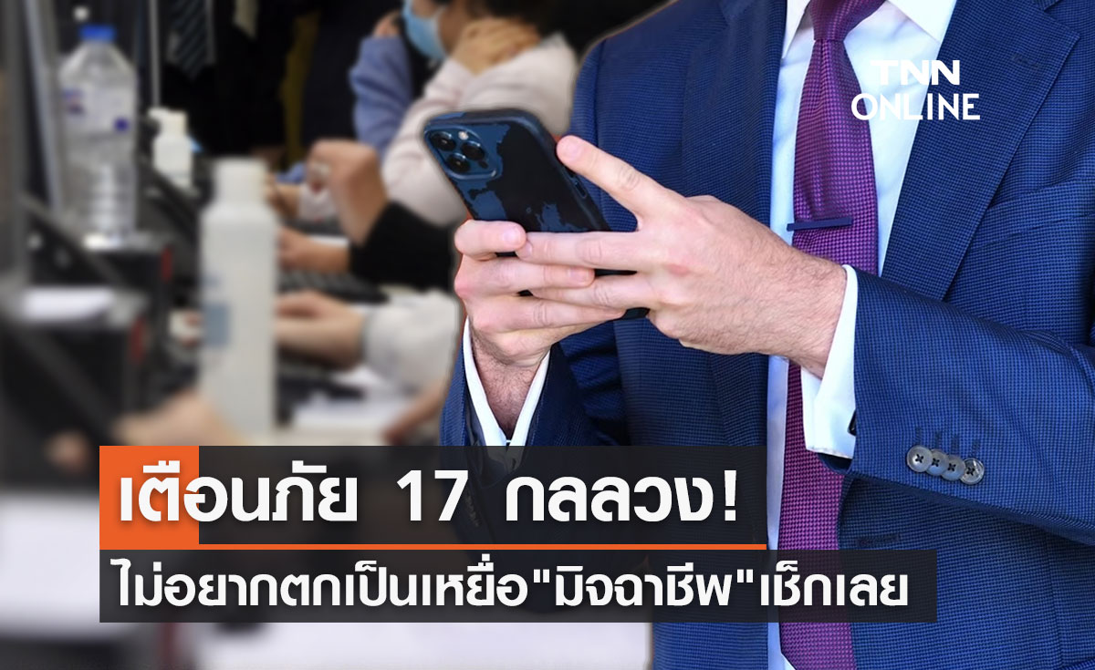 "มิจฉาชีพออนไลน์" 17 รูปแบบ! รู้ไว้จะได้ไม่โดนหลอก มีอะไรบ้างเช็กเลยที่นี่