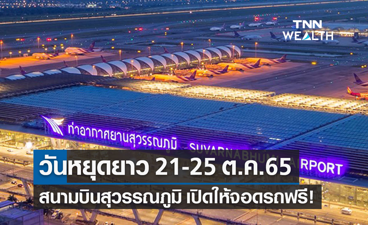 วันปิยมหาราช สนามบินสุวรรณภูมิ เปิดให้จอดรถฟรี รับวันหยุดยาว 21-25 ต.ค.