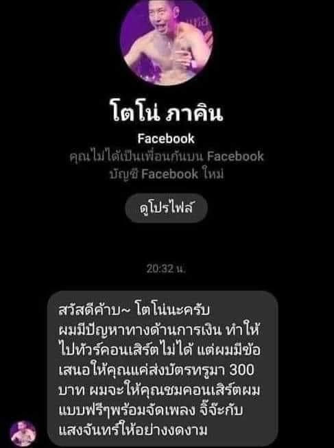 เตือนภัย!! มิจฉาชีพแอบอ้าง โตโน่ หลอกขอเงินแลกชมคอนเสิร์ตฟรี