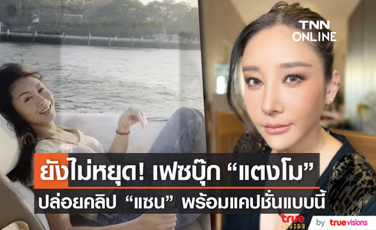 ชาวเน็ตถล่มเมนต์ เฟซบุ๊ก "แตงโม" ปล่อยคลิป "แซน" พร้อมแคปชั่นแบบนี้!?