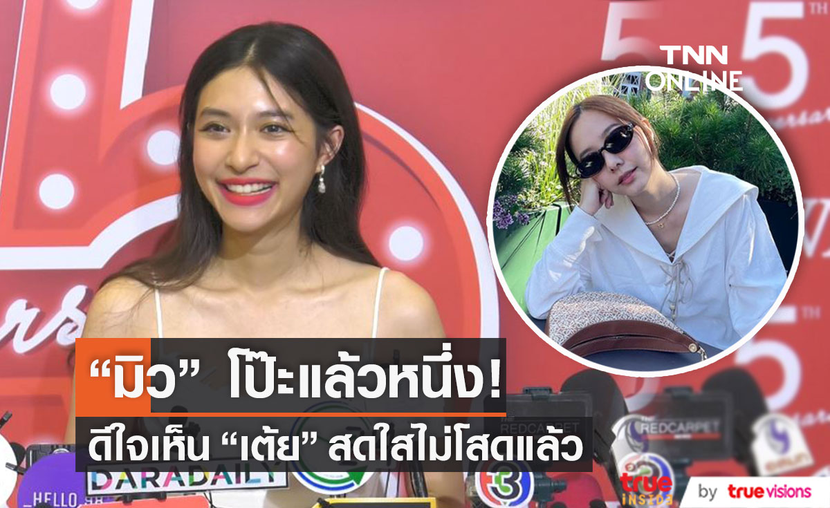 "มิว นิษฐา" หลุดโป๊ะ! "เต้ย จรินทร์พร" มีแฟนแล้ว รู้ว่าเป็นใคร แต่ไม่เคยเจอ...(มีคลิป)