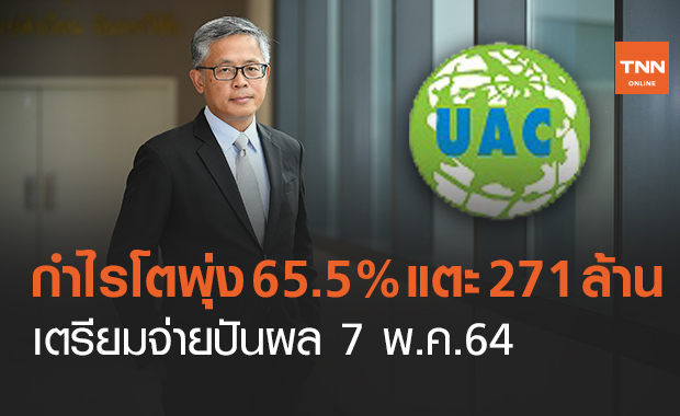 UAC คว้ากำไรแตะ 271 ล้าน โตพุ่ง 65.5%