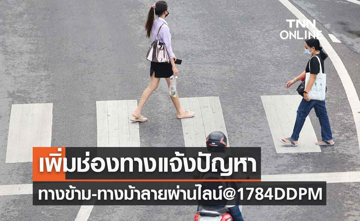 ปภ.เพิ่มช่องทางแจ้งปัญหาจราจรทางข้าม-ทางม้าลาย ผ่านไลน์ @1784DDPM