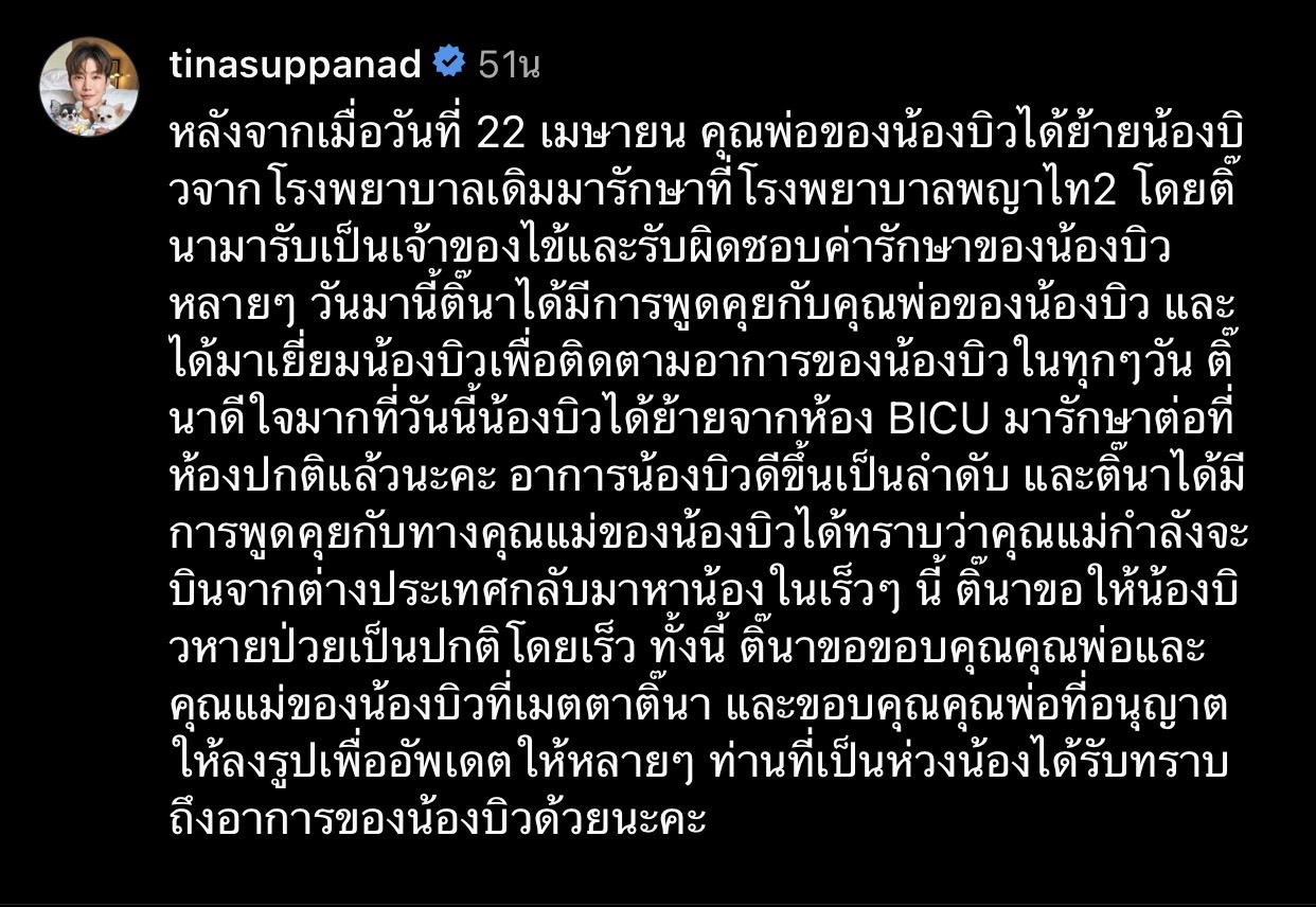 ติ๊นา ศุภนาฎ ออกมาอัปเดตอาการ บิว คู่กรณีเหตุขับรถชน ติ๊นา ศุภนาฎ ออกมาอัปเดตอาการ บิว คู่กรณีเหตุขับรถชน