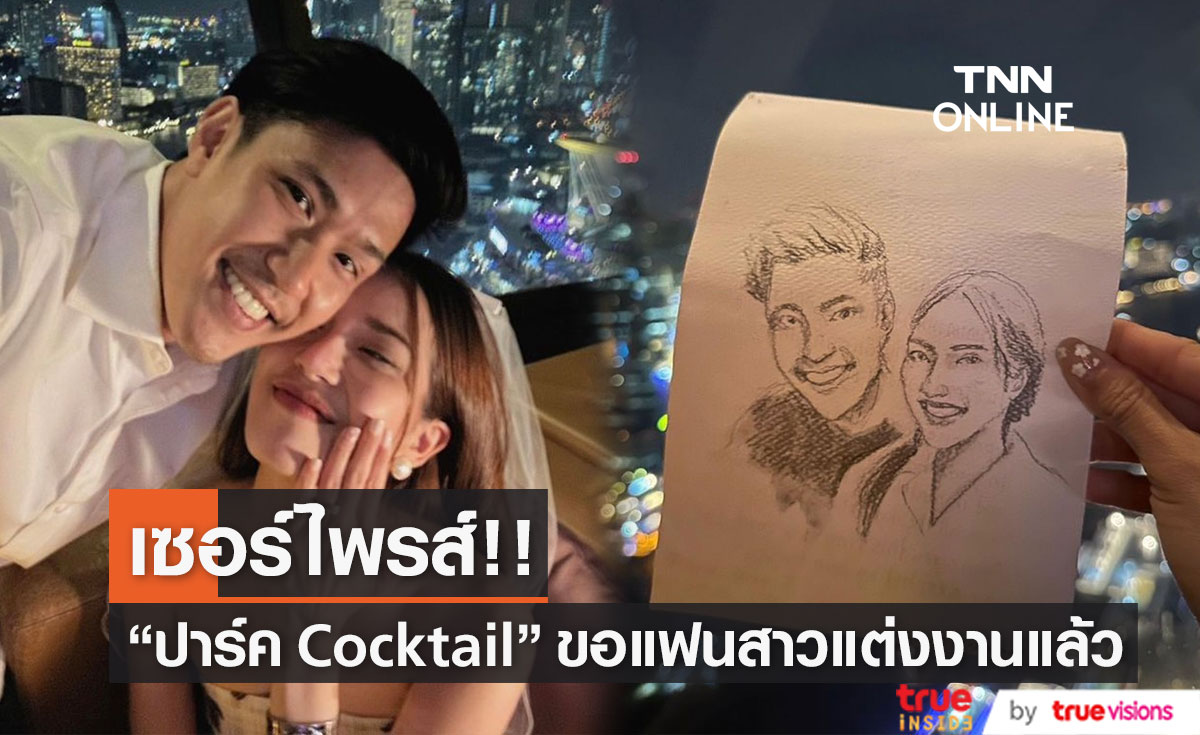 "ปาร์ค Cocktail" เซอร์ไพรส์ ขอแฟนสาวนอกวงการแต่งงานแล้ว