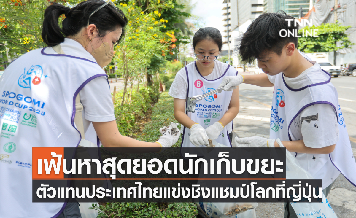 ครั้งแรกในไทย! เฟ้นหาสุดยอดนักเก็บขยะตัวแทนประเทศแข่งชิงแชมป์โลกที่ญี่ปุ่น 