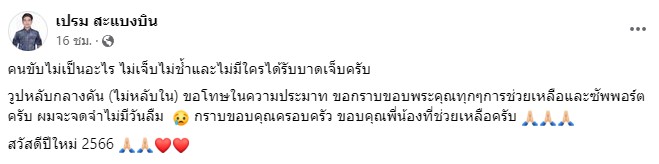 เปรม สะแบงบิน ประสบอุบัติเหตุรถชน โชคดีที่ไม่เป็นอะไร เปรม สะแบงบิน ประสบอุบัติเหตุรถชน โชคดีที่ไม่เป็นอะไร