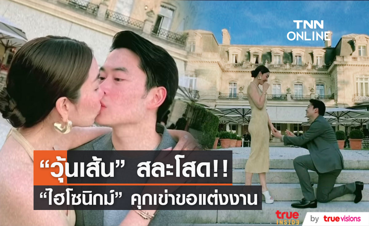 "วุ้นเส้น" สละโสด!! "ไฮโซนิกม์" เซอร์ไพรส์คุกเข่าขอแต่งงาน