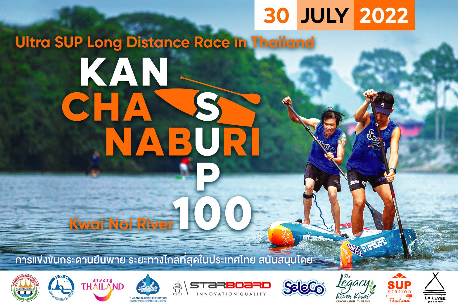 'ส.โต้คลื่น' จับมือจ.กาญจนบุรี จัดแข่งกระดานยืนพายระยะไกลสุด 30 ก.ค. นี้ 'ส.โต้คลื่น' จับมือจ.กาญจนบุรี จัดแข่งกระดานยืนพายระยะไกลสุด 30 ก.ค. นี้