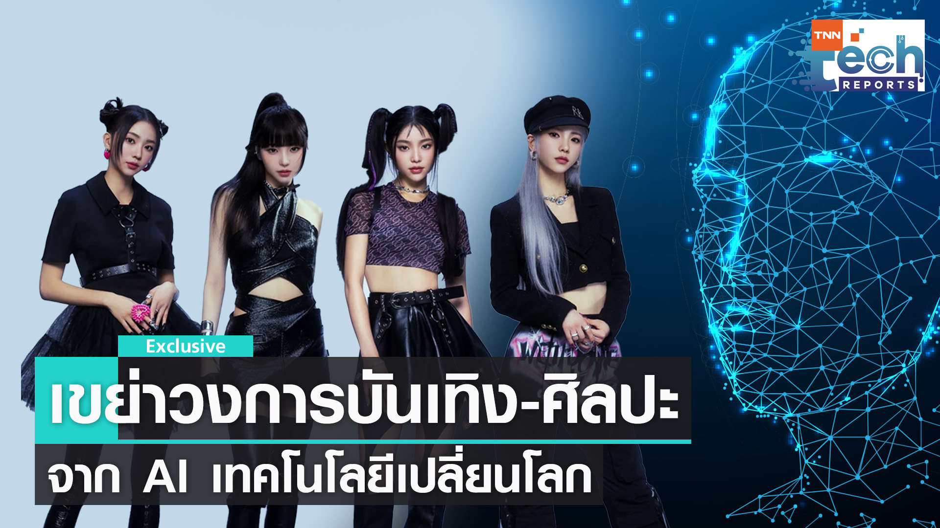 AI หนึ่งในเทคฯ เปลี่ยนโลกวงการบันเทิง-งานศิลปะ | TNN Tech Reports
