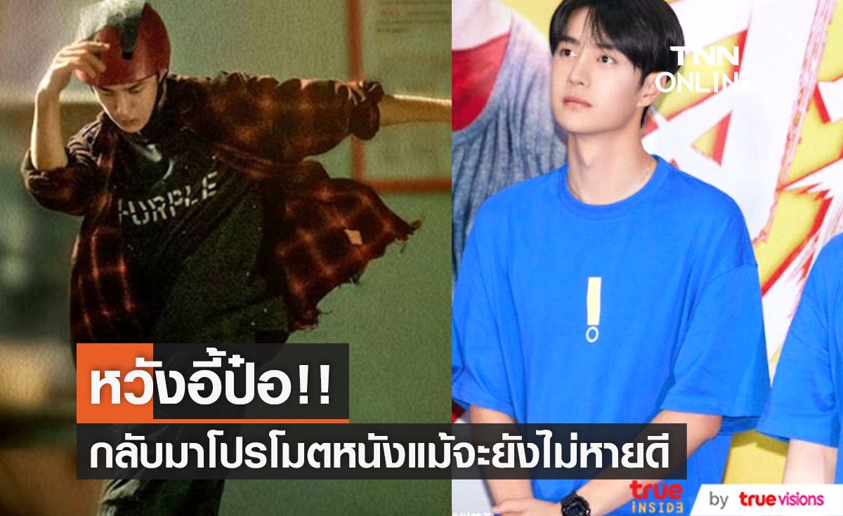 ไม่ต้องหักโหม!! แฟนๆ ห่วง 'หวังอี้ป๋อ' กลับมาโปรโมตหนังทั้งที่ยังไม่หายดี