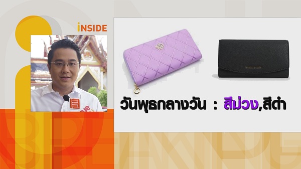 หมอช้าง เผยฤกษ์มังกรเปิดทรัพย์เคล็ดลับเลือกกระเป๋าสตางค์รับทรัพย์ (มีคลิป) หมอช้าง เผยฤกษ์มังกรเปิดทรัพย์เคล็ดลับเลือกกระเป๋าสตางค์รับทรัพย์ (มีคลิป)