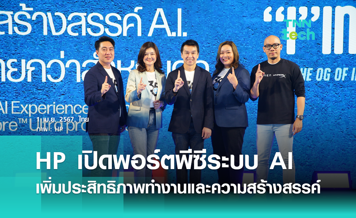 HP เปิดพอร์ตพีซีระบบ AI เพิ่มประสิทธิภาพการทำงานและความคิดสร้างสรรค์