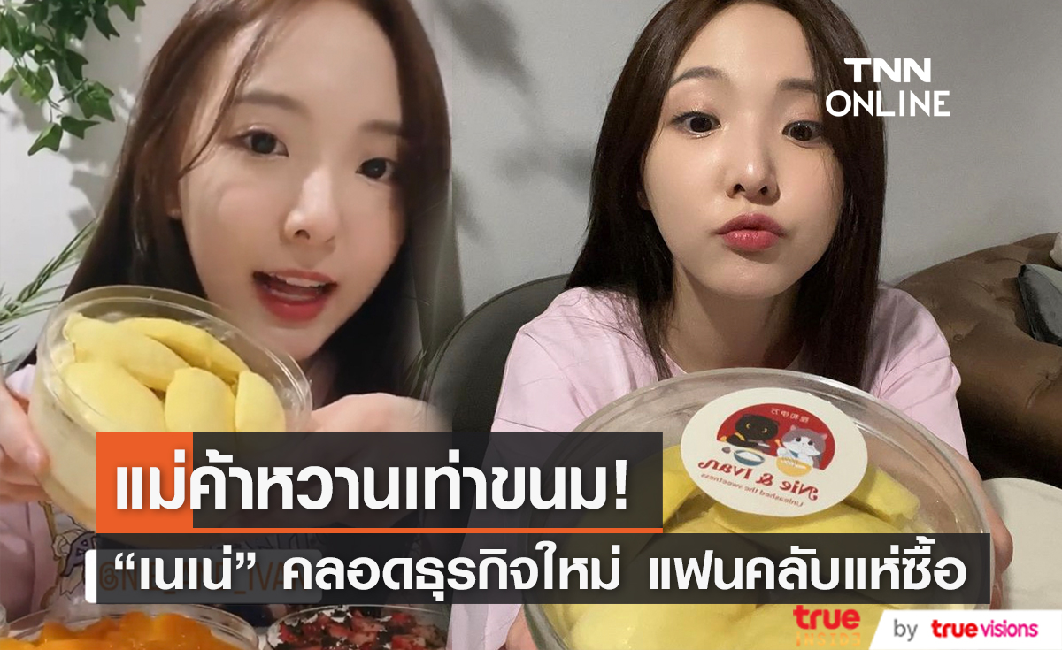 "เนเน่ พรนับพัน" คลอดธุรกิจร้านขนมหวาน ชาวอะตอม คอนเฟิร์มอร่อยมาก!