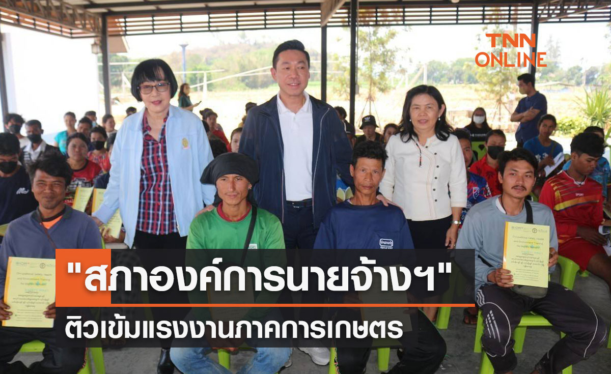 "สภาองค์การนายจ้างฯ" ติวเข้มแรงงานภาคการเกษตร