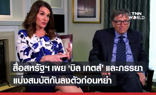 สื่อสหรัฐฯ เผย "บิล เกตส์" และภรรยา ตกลงแบ่งสมบัติลงตัวก่อนหย่า