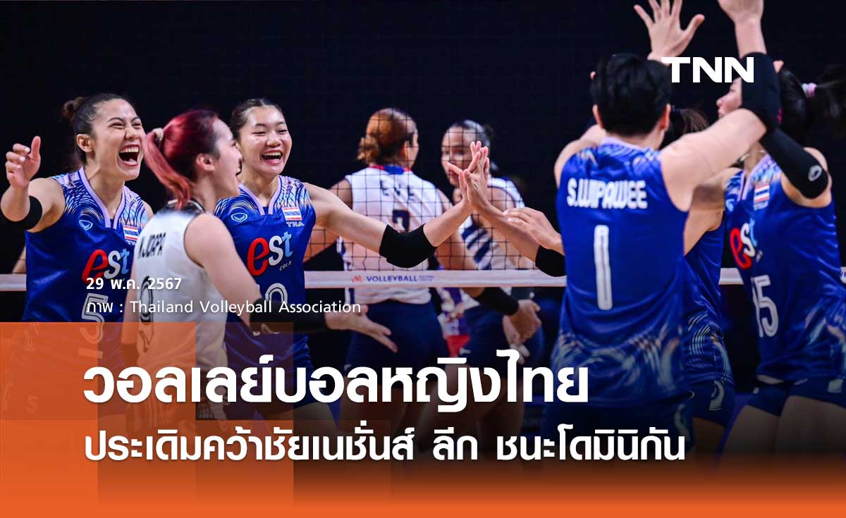 วอลเลย์บอลหญิงไทย ประเดิมคว้าชัยเนชั่นส์ ลีก ชนะโดมินิกัน 3-1 เซต