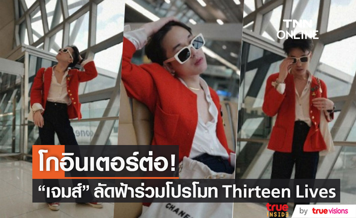 ลัดฟ้าโกอินเตอร์ "เจมส์ ธีรดนย์" ร่วมโปรโมท Thirteen Lives 