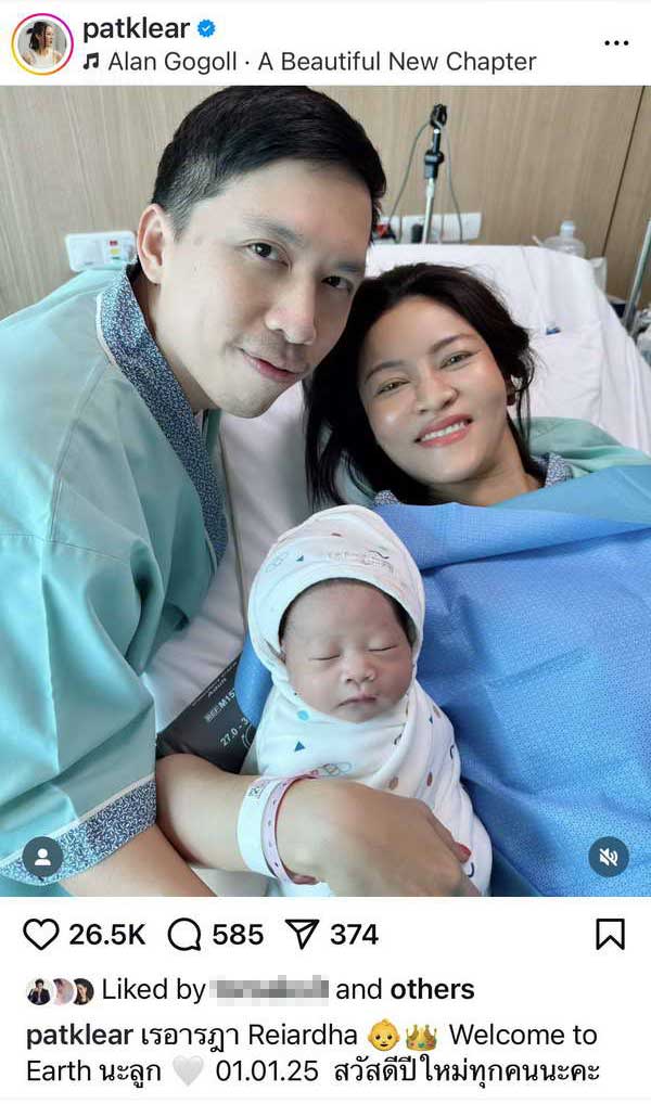 แพท วงเคลียร์ คลอดลูกคนแรกเป็นของขวัญปีใหม่ ตั้งชื่อน่ารัก เรอารฎา