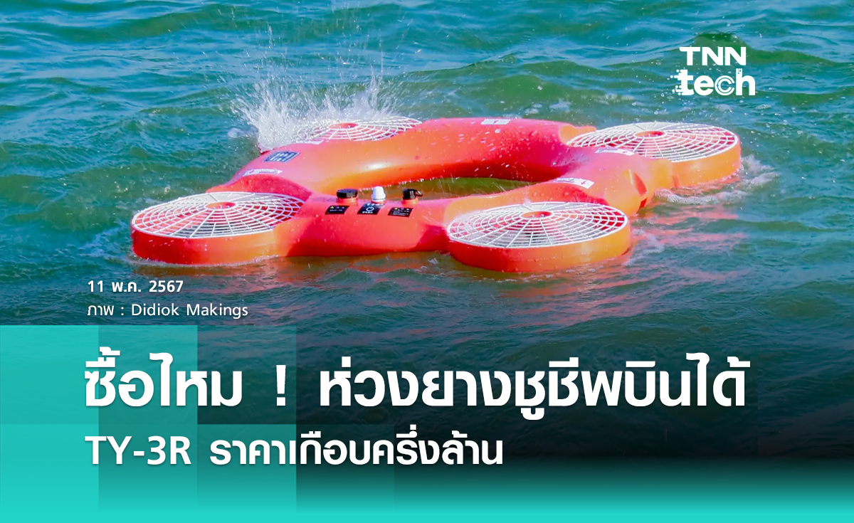 ซื้อไหม ! TY-3R ห่วงยางชูชีพบินได้ ราคาเกือบครึ่งล้าน