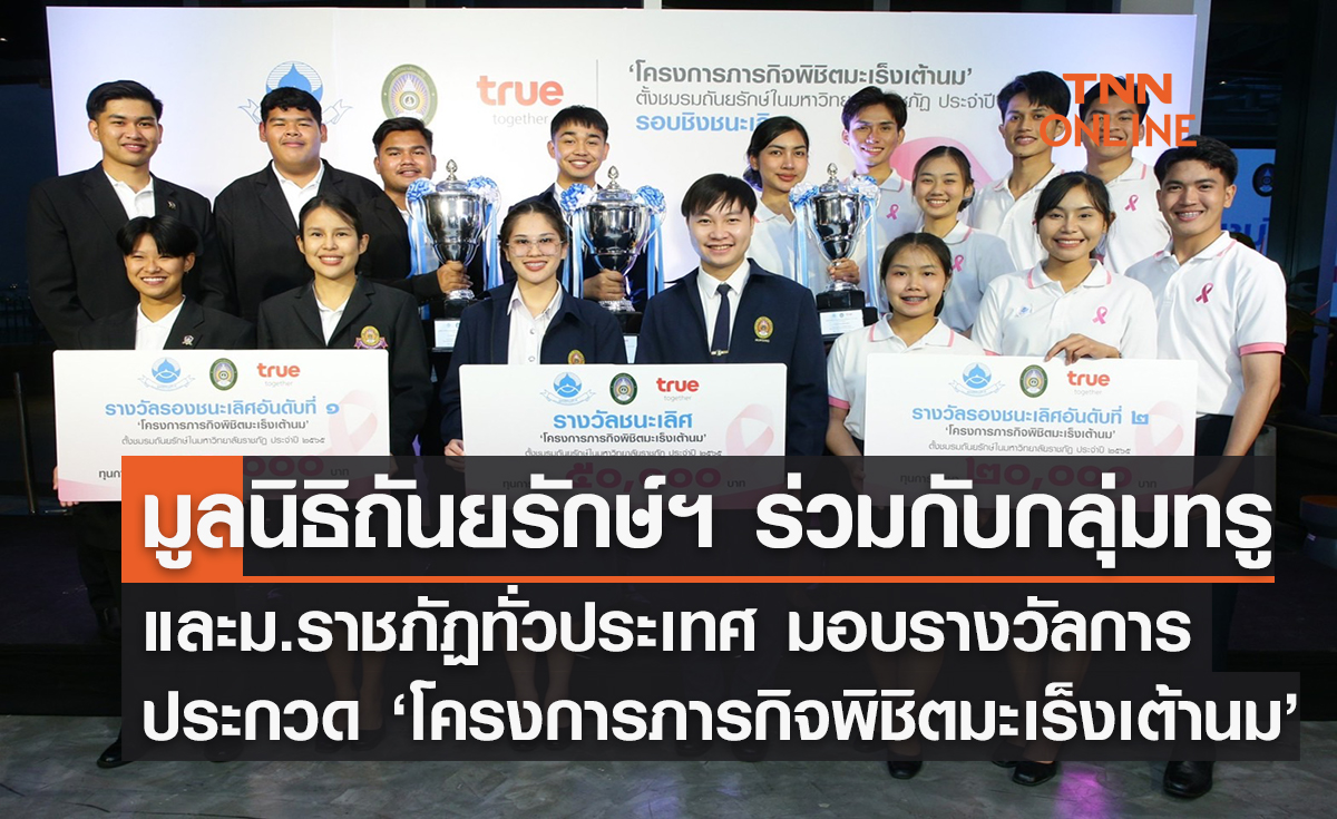 มูลนิธิถันยรักษ์ฯ ร่วมกับกลุ่มทรู และมหาวิทยาลัยราชภัฏทั่วประเทศ มอบรางวัลชนะเลิศให้กับ “ชมรมถันยรักษ์มหาวิทยาลัยราชภัฏสวนสุนันทา” 
