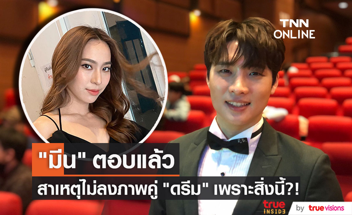 "มีน พีรวิชญ์" เผยเหตุที่ไม่ลงภาพคู่ "ดรีม อภิชญา" (มีคลิป)