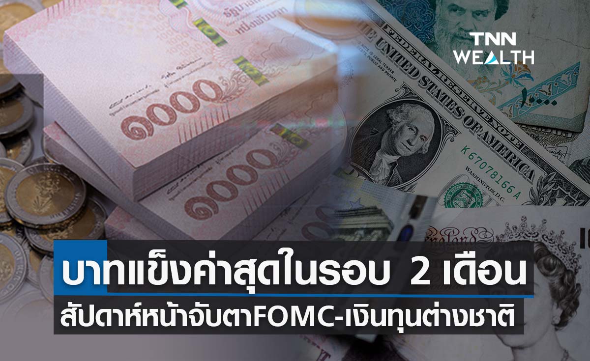 บาทแข็งค่าสุดในรอบ 2 เดือน สัปดาห์หน้าจับตาผลการประชุม FOMC -เงินทุนของต่างชาติ