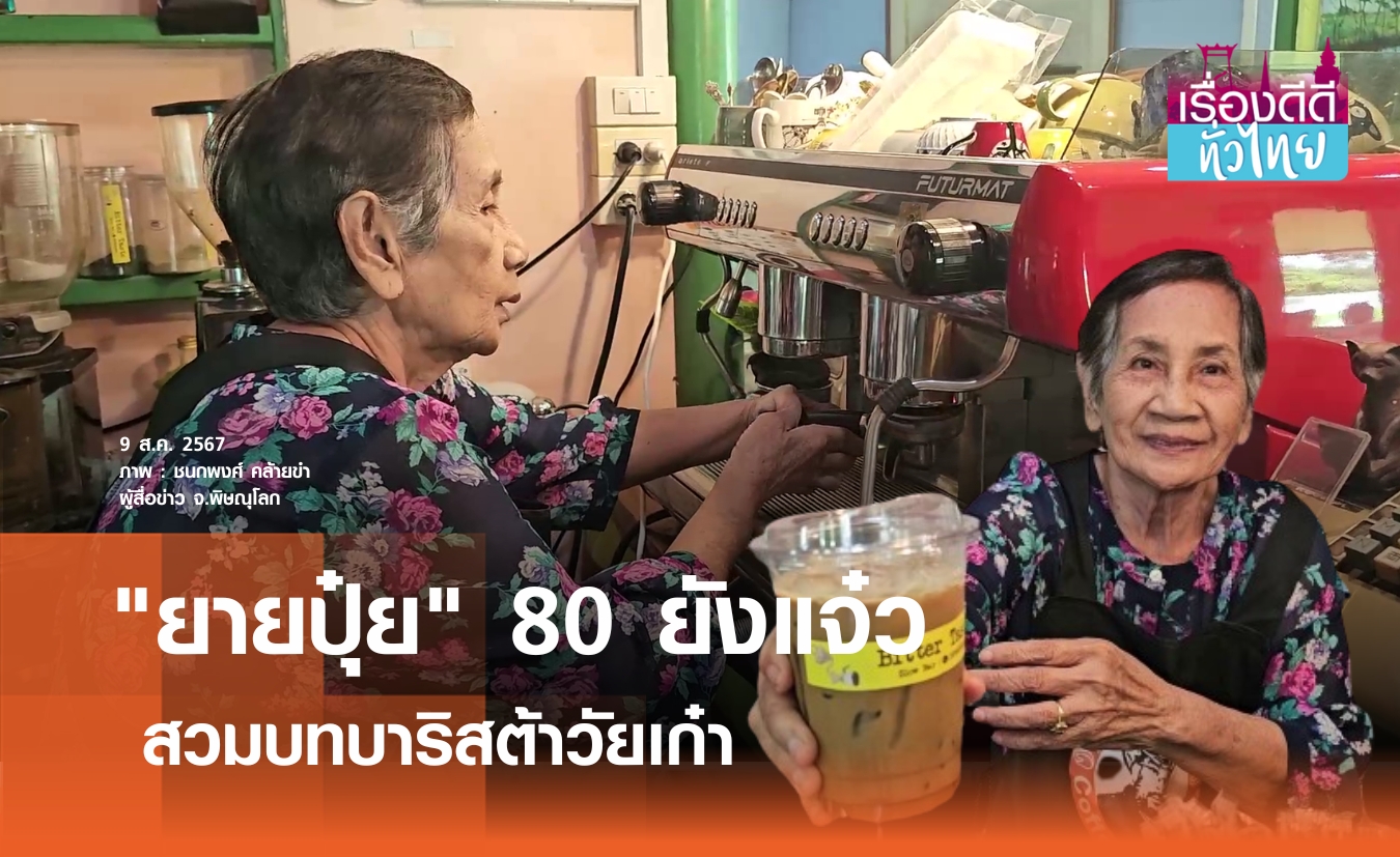 รู้จัก"ยายปุ๋ย"บาริสต้าวัยเก๋า 80 ยังแจ๋ว | เรื่องดีดีทั่วไทย