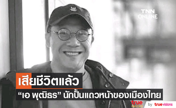 ช็อก! วงการแฟชั่น "เอ พุฒิธร" เสียชีวิตด้วยภาวะหัวใจล้มเหลวเฉียบพลัน