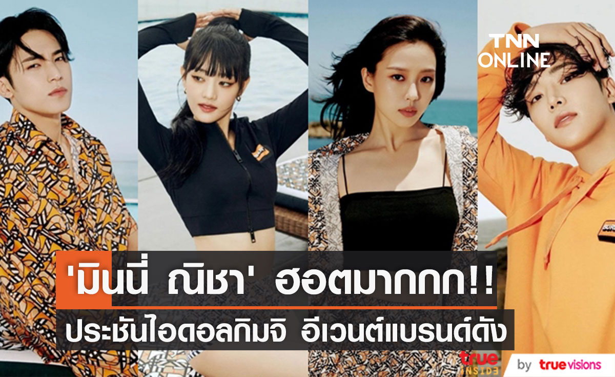 ‘มินนี่ (G)I-DLE’ ฮอตได้โล่!! ประชันดาราไอดอลกิมจิ ร่วมอีเวนต์แบรนด์หรู