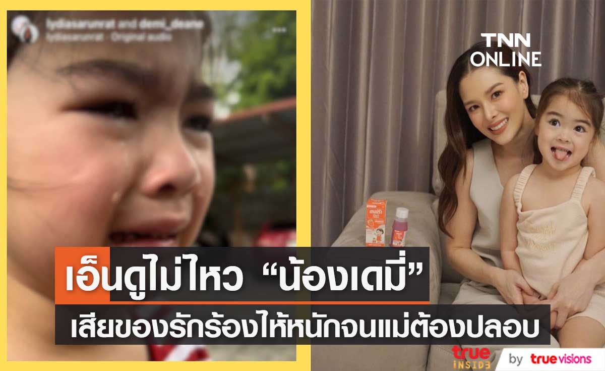 สูญเสียสิ่งที่รัก "น้องเดมี่" ร้องไห้หนักมาก "แม่ลีเดีย" คอยปลอบไม่ห่าง