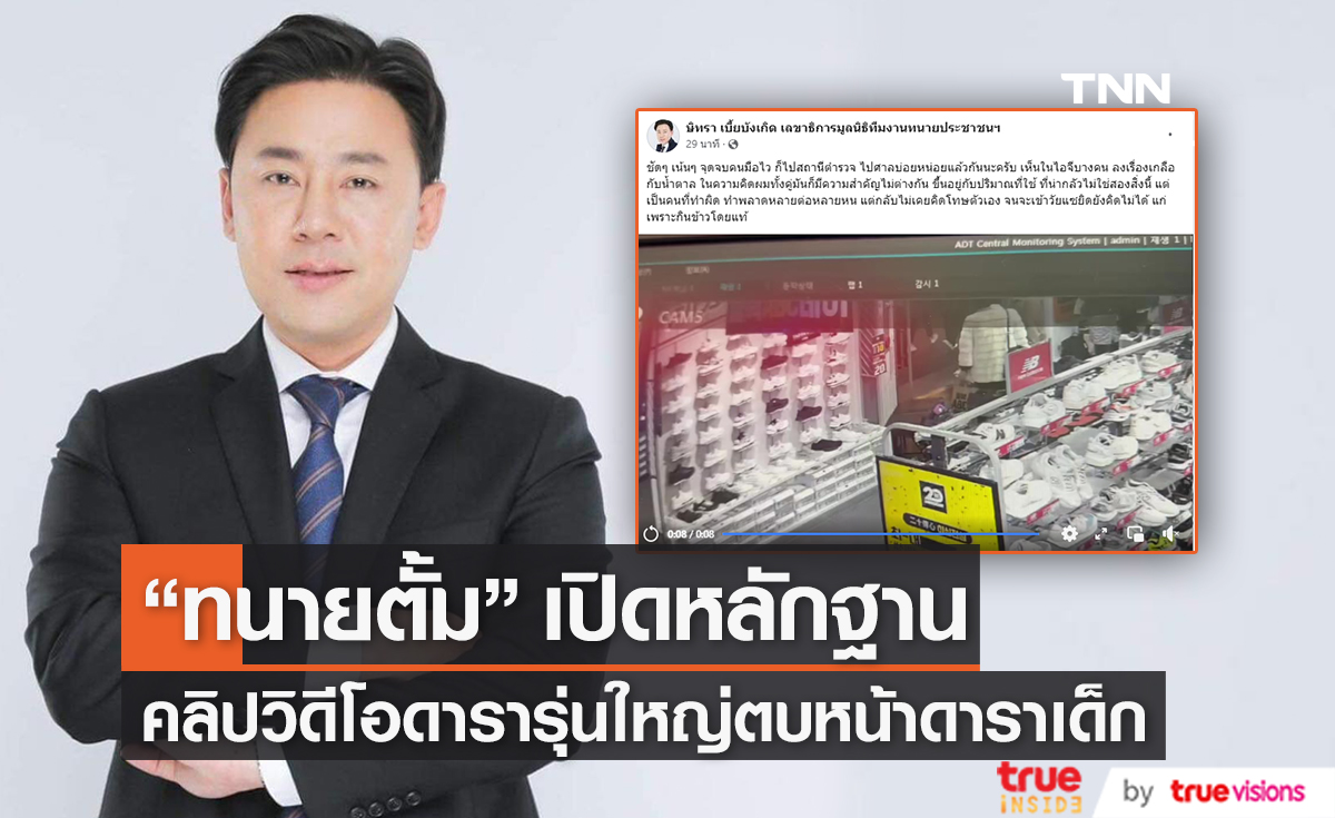 "ทนายตั้ม" เปิดคลิปหลักฐาน ดาราใหญ่ตบหน้าดาราเด็ก กลางห้างดัง (มีคลิป)