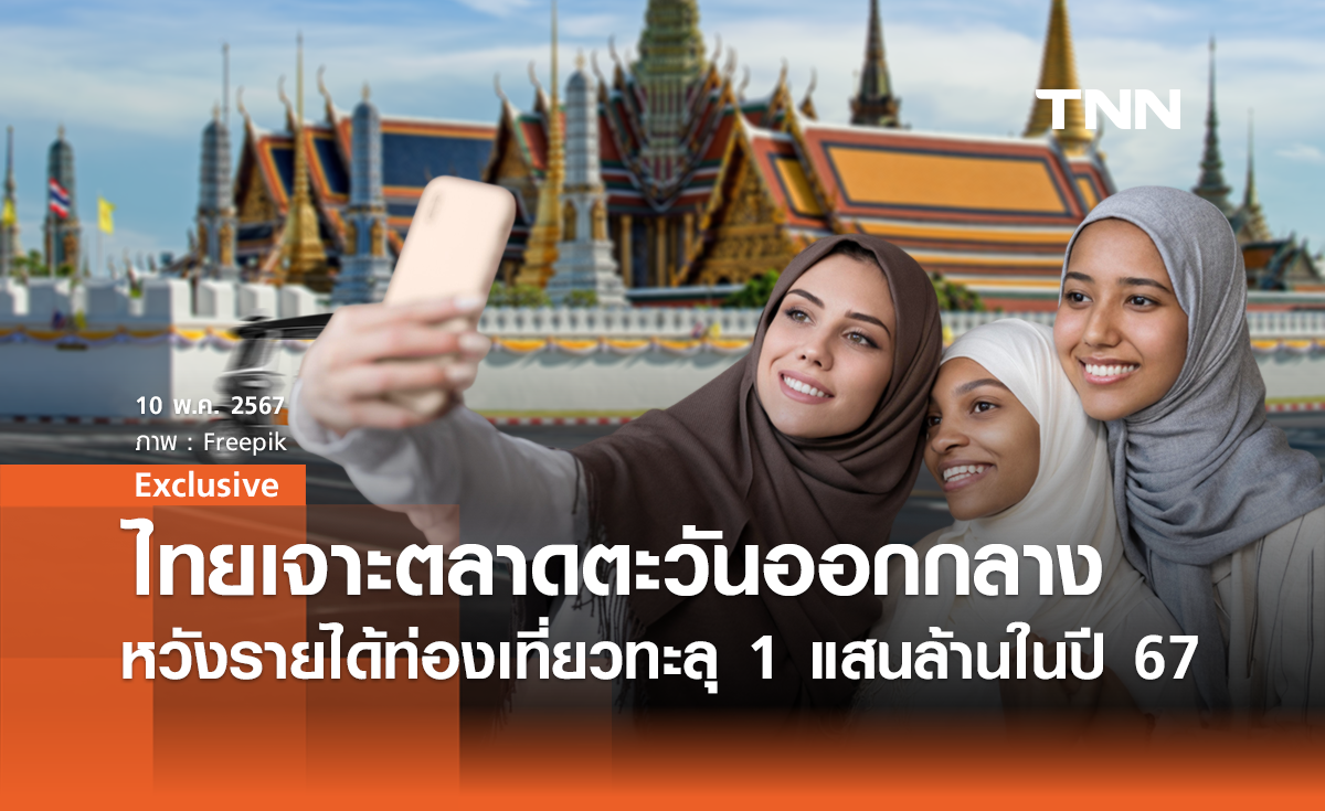 ไทยเจาะตลาดตะวันออกกลาง หวังรายได้ท่องเที่ยวทะลุ 1 แสนล้านในปี 67 