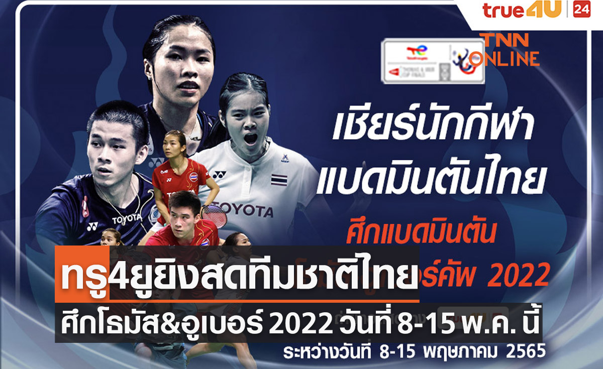ระเบิดความมันส์แบดมินตัน 'โธมัส & อูเบอร์ คัพ 2022' ทรู4ยูจัดเต็มถ่ายทอดทัพขนไก่ไทย