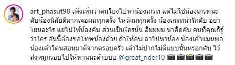 อาร์ต พศุตม์  ยืนยันไม่ใช่ เกรท วรินทร หลังคนโยงประเด็นเพื่อนแทงข้างหลัง