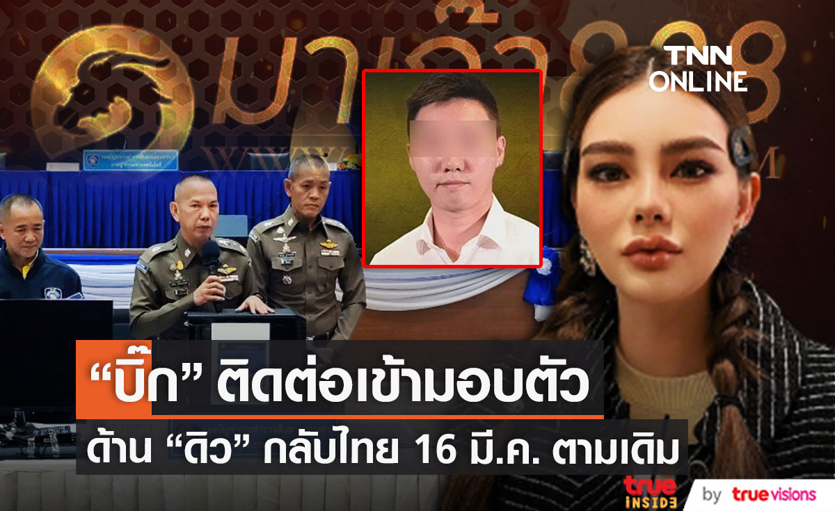 "บิ๊ก" ติดต่อขอเข้ามอบตัว พร้อมยื่นเงื่อนไขต้องได้ประกันตัว 