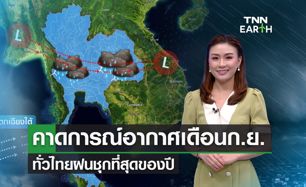 คาดการณ์อากาศเดือนกันยายน ฝนชุกที่สุดของปี