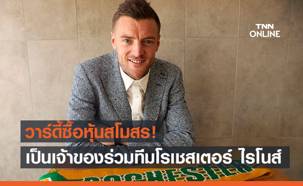 ซื้อหุ้นทีมในสหรัฐฯ! วาร์ดี้กลายเป็นเจ้าของสโมสรร่วมของโรเชสเตอร์ ไรโนส์