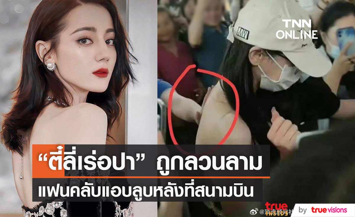 “ตี๋ลี่เร่อปา” ยังใส่เสื้อเปลือยหลัง แม้ถูกแฟนคลับแอบลูบหลังที่สนามบิน