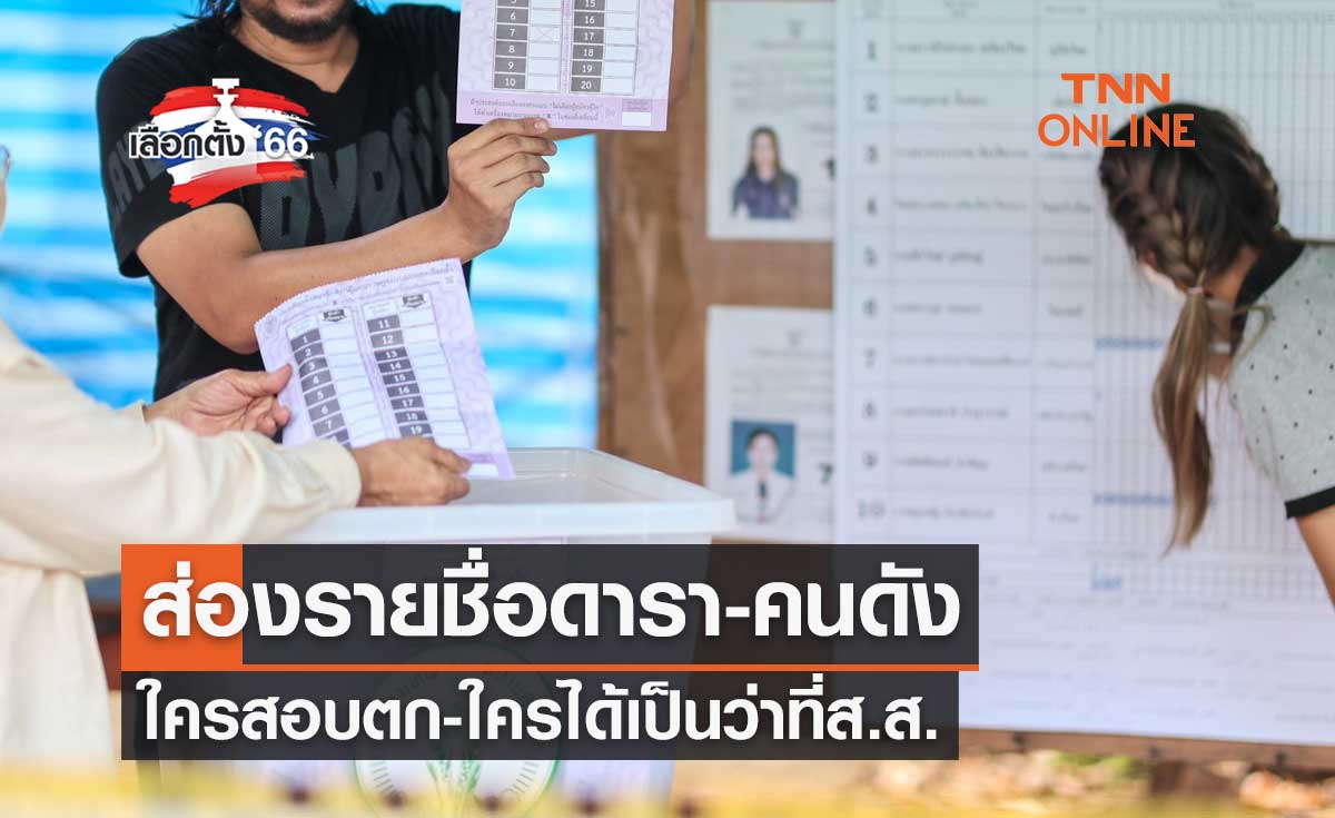 เลือกตั้ง 2566 ส่องรายชื่อดารา-คนดัง ใครสอบตก-ใครเป็นว่าที่ส.ส.