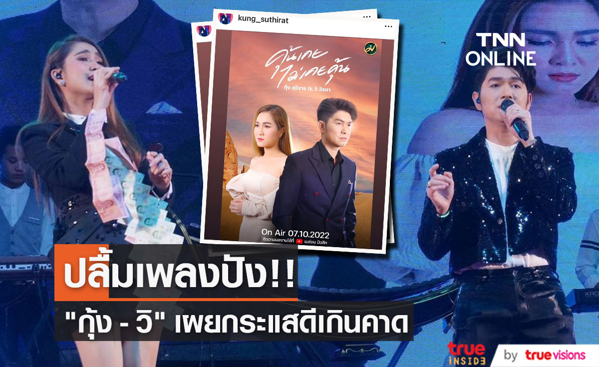 "กุ้ง สุธิราช" – "วิ วิรดา" ปลื้ม เพลง "คุ้นเคยไม่เคยคุ้น" มาแรงเกินคาด
