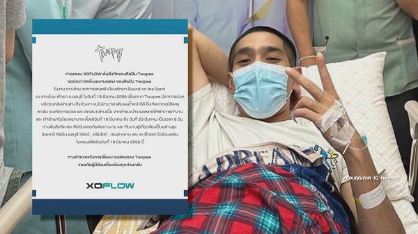 ผู้จัดการ “โต้ง ทูพี” อัพเดทอาการหลังยกเลิกงาน Pattaya Music Festival (มีคลิป) ผู้จัดการ “โต้ง ทูพี” อัพเดทอาการหลังยกเลิกงาน Pattaya Music Festival (มีคลิป)