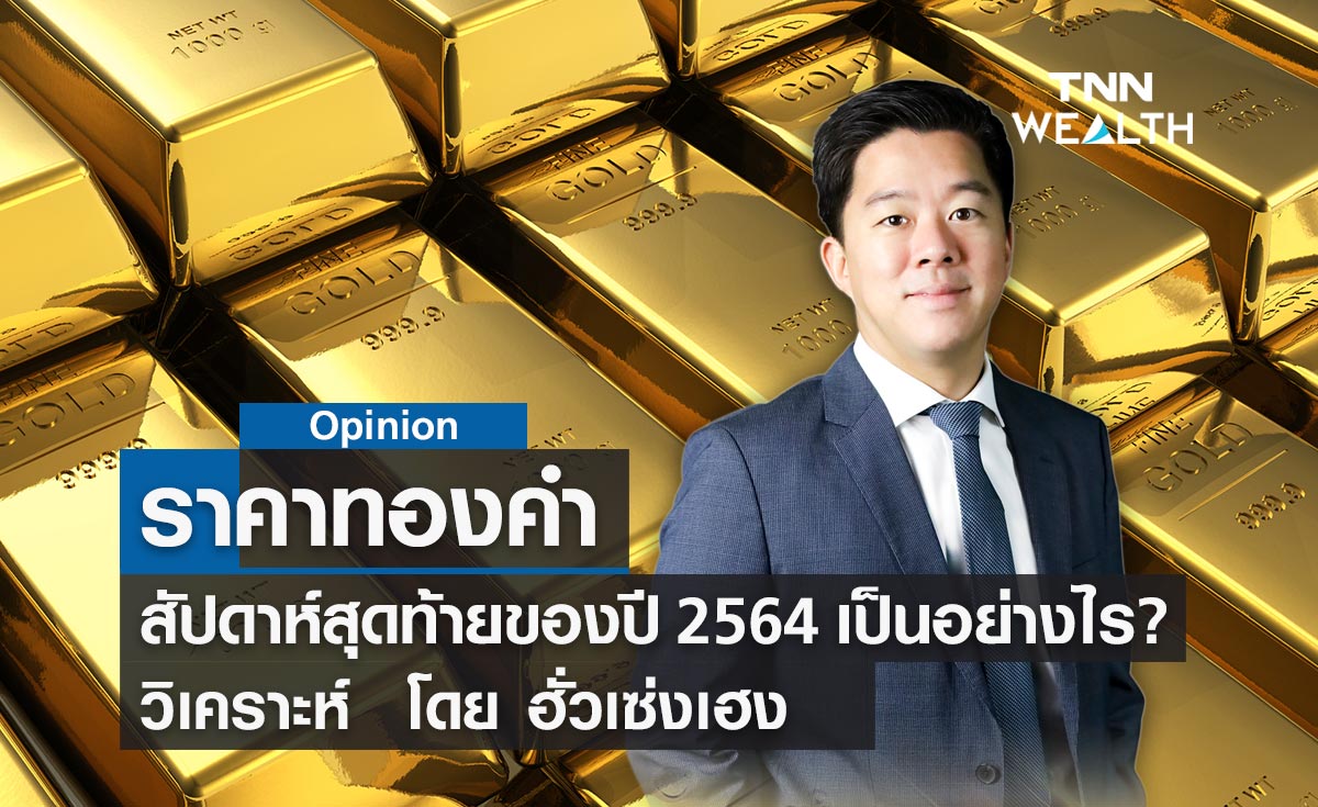 ราคาทองคำสัปดาห์สุดท้ายของปี2564 เป็นอย่างไร?  วิเคราะห์โดย ฮั่วเซ่งเฮง 