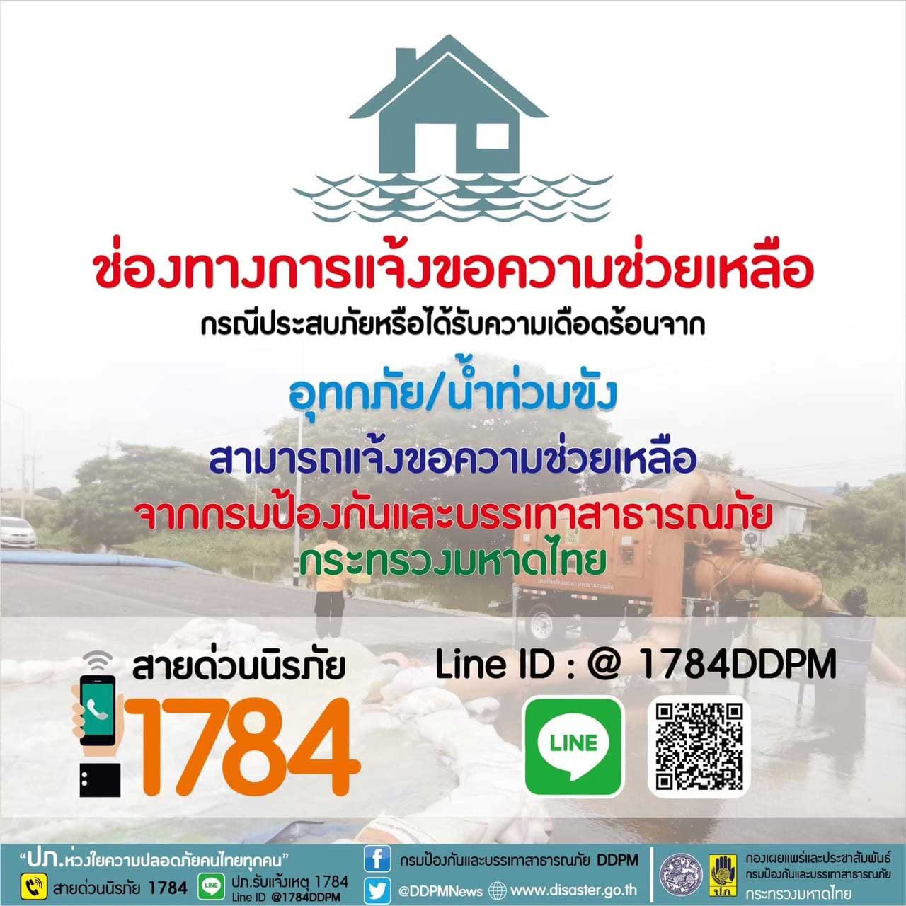 ปภ เปิด 2 ช่องทาง ให้ประชาชนแจ้งขอความช่วยเหลือจากสถานการณ์น้ำท่วม