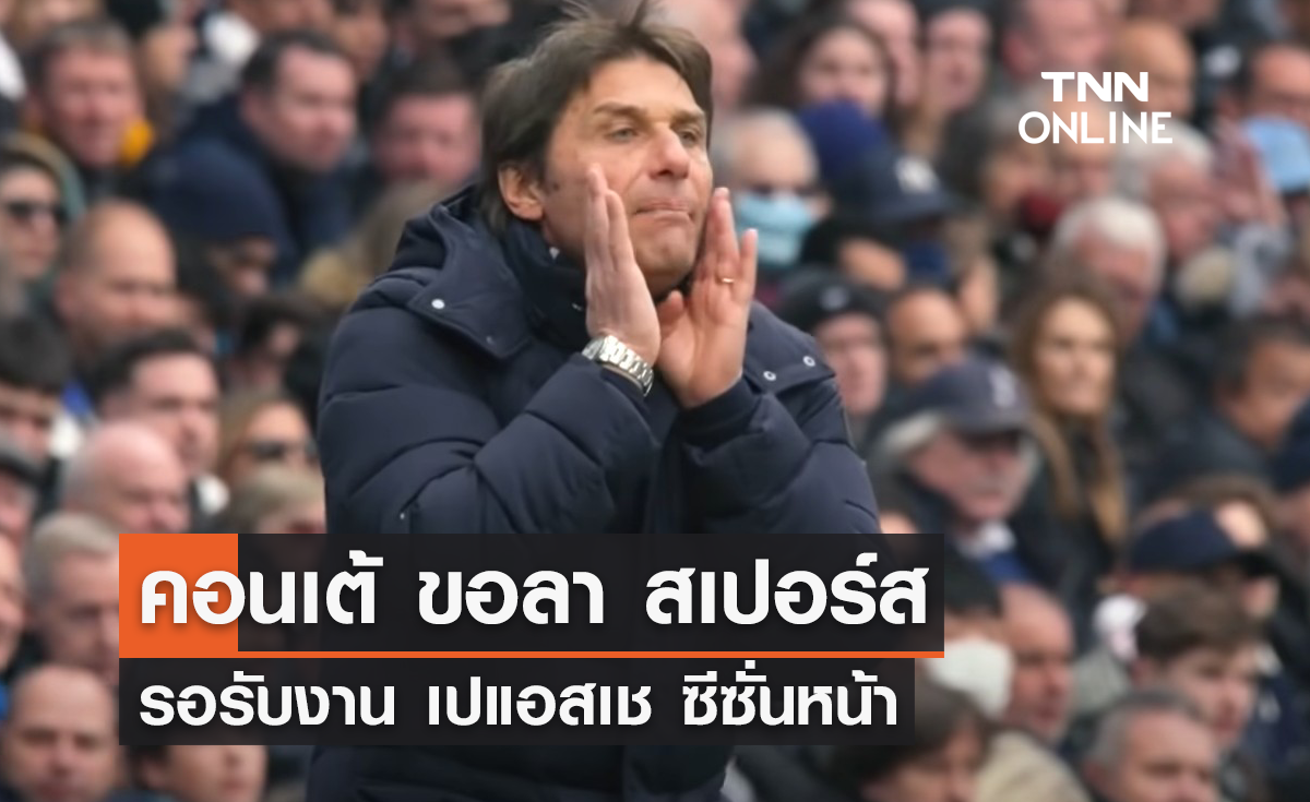 'คอนเต้' ขอลา 'สเปอร์ส' รอรับงาน 'เปแอสเช'