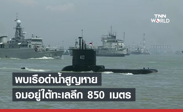 พบแล้ว! เรือดำน้ำของอินโดนีเซียที่สูญหาย จมใต้ทะเลลึก 850 เมตร