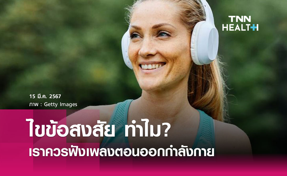 ไขข้อสงสัย ทำไมเราควรฟังเพลงตอนออกกำลังกาย