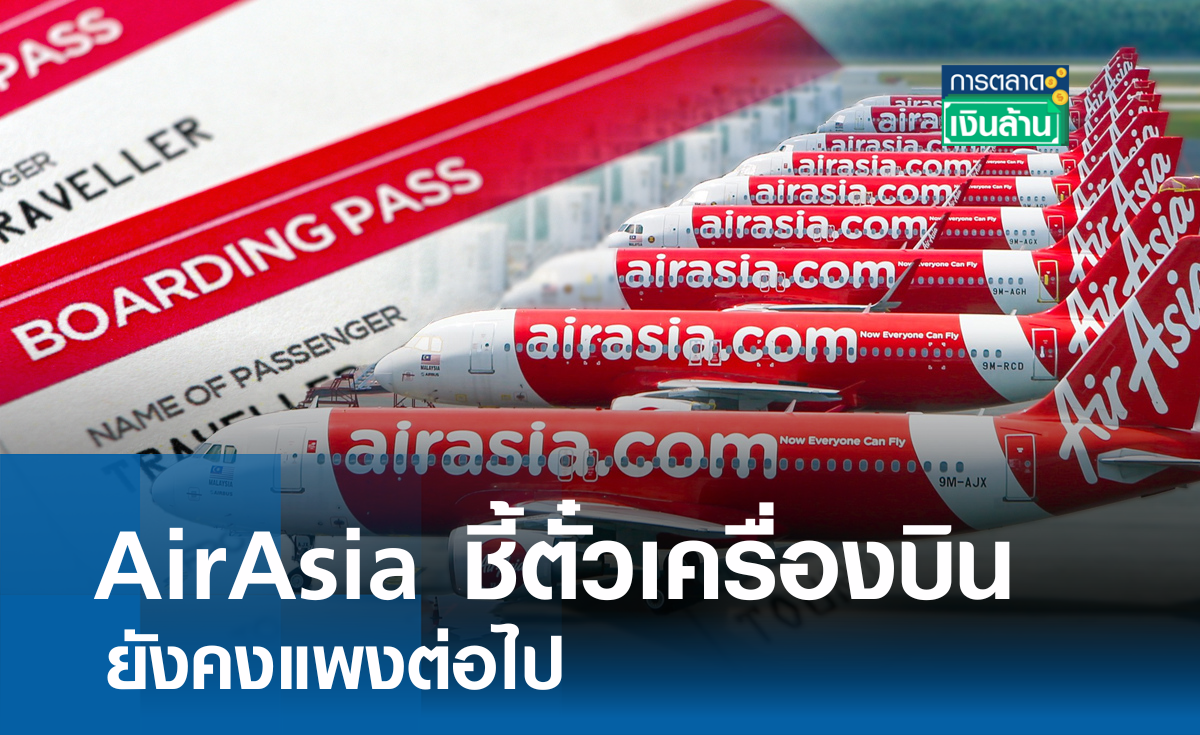 AirAsia ชี้ตั๋วเครื่องบินยังคงแพงต่อไป I การตลาดเงินล้าน